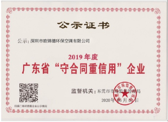 廣東省“守合同重信用”企業(yè)